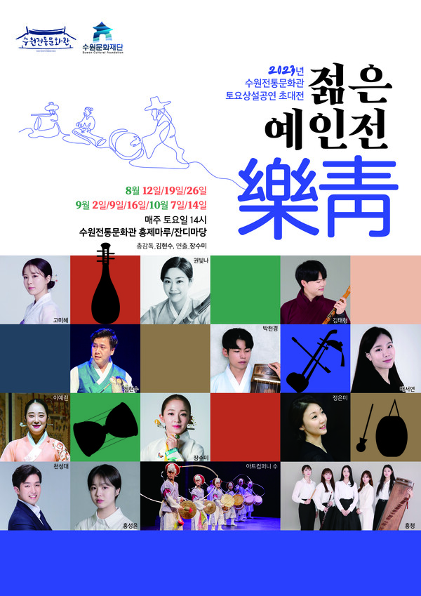 2023년 젋은예인전 악청(樂靑) 포스터. (제공: 수원문화재단)