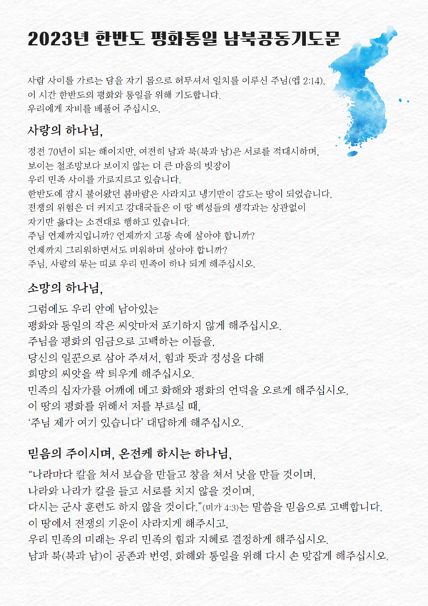 NCCK가 공개한 한반도 평화통일 남북공동기도문 초안. (출처:NCCK)