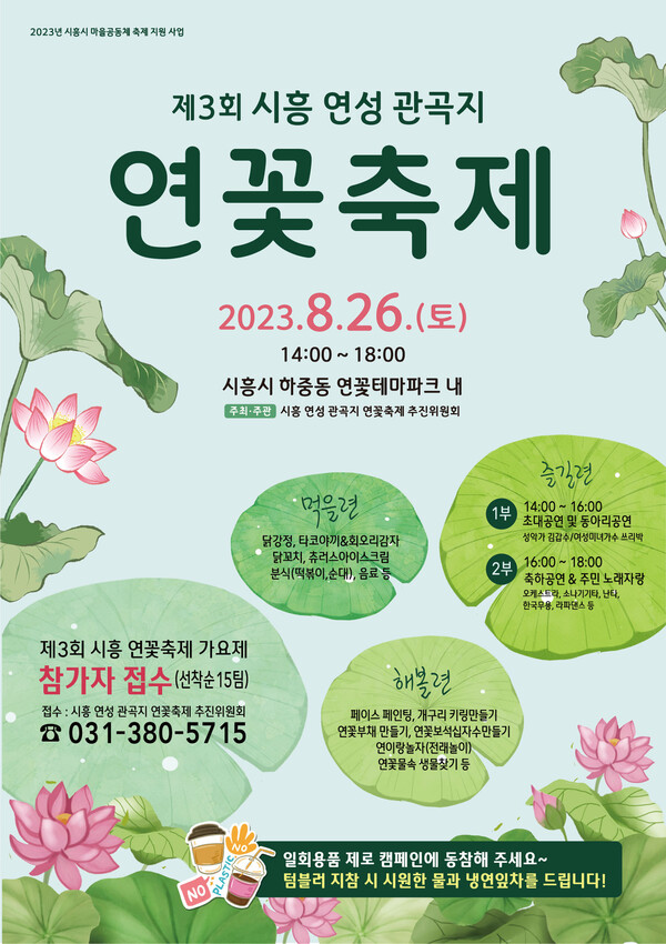 시흥시 연성동 연꽃축제 포스터. (제공: 시흥시청) ⓒ천지일보 2023.08.16.
