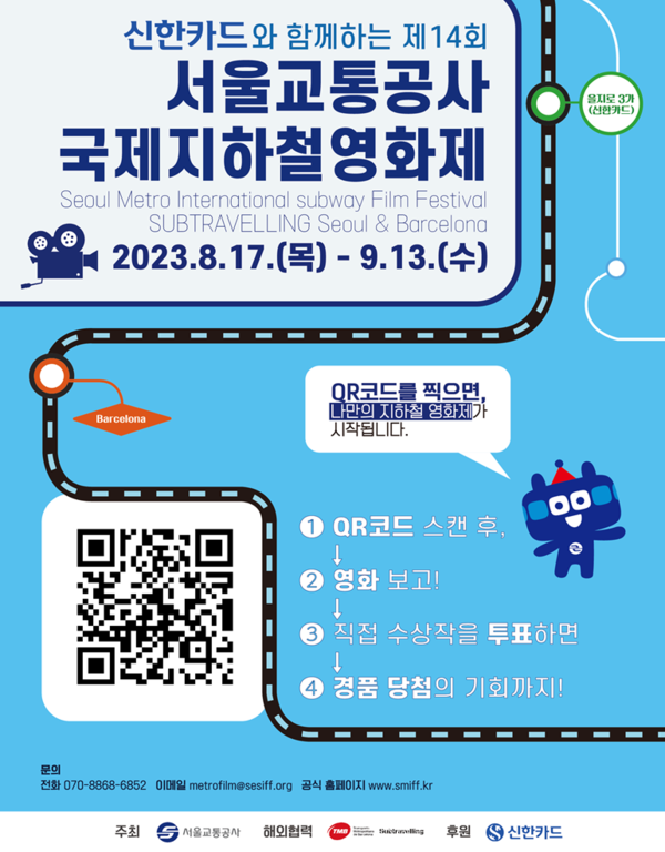 제14회 서울교통공사 국제지하철영화제 개막 포스터 (제공: 서울시)