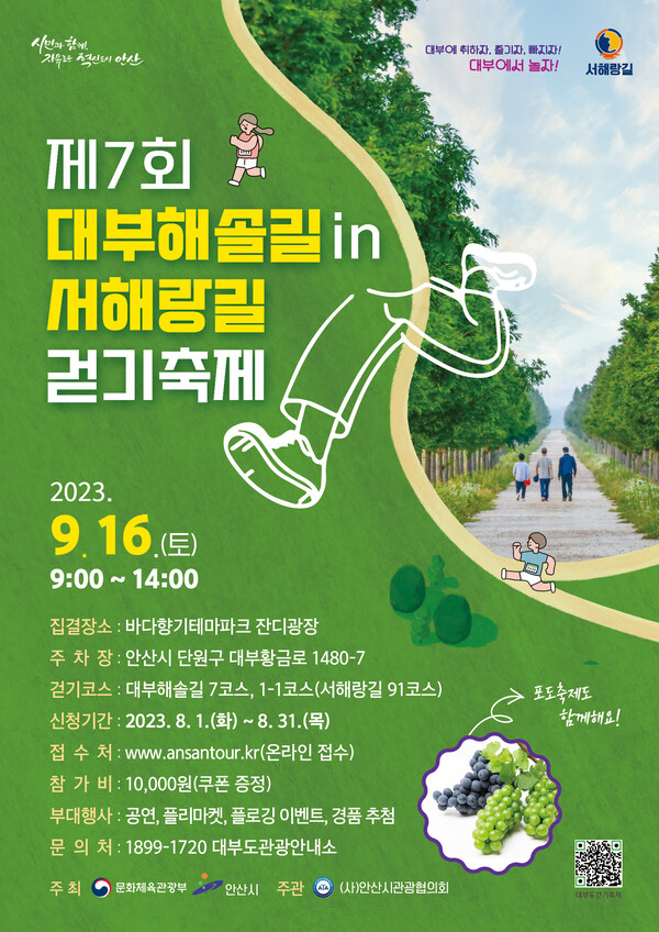 제7회 대부해솔길 in 서해랑길 걷기축제 포스터. (제공: 안산시청) ⓒ천지일보 2023.08.18.