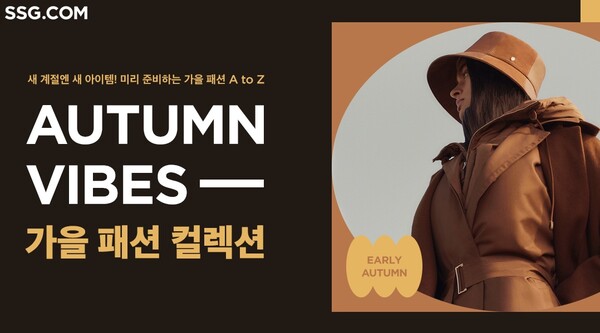 ‘Autumn Vibes, 가을 패션 컬렉션’ 행사. (제공: SSG닷컴)