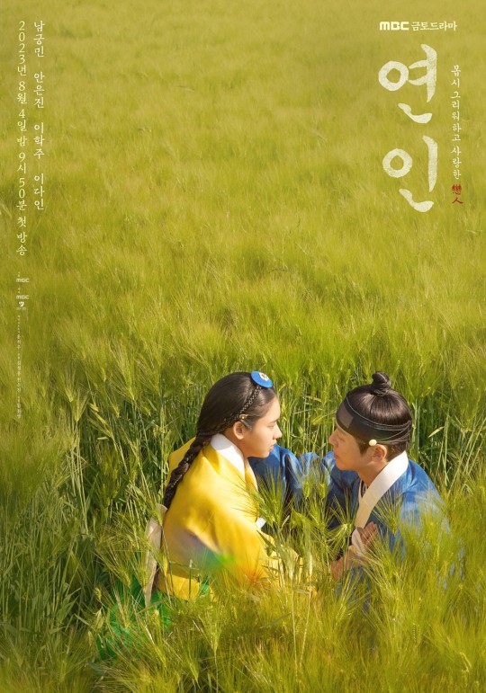 MBC 드라마 '연인' 포스터(출처: MBC)