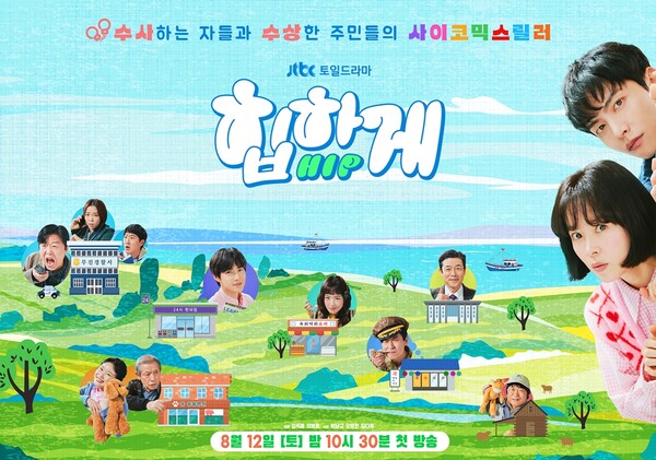 JTBC 드라마 '힙하게' 포스터(출처: JTBC)