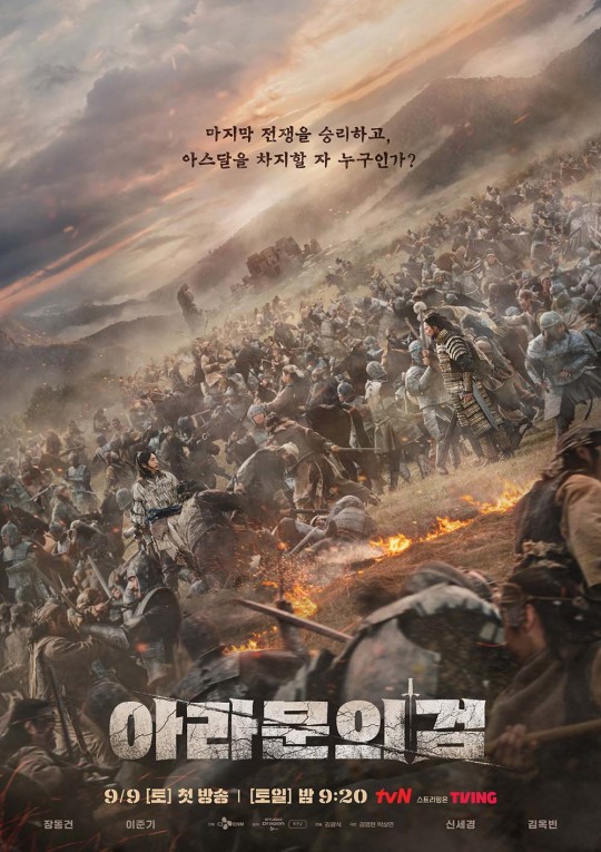 tvN 드라마 '아라문의 검' 포스터(출처: tvN)