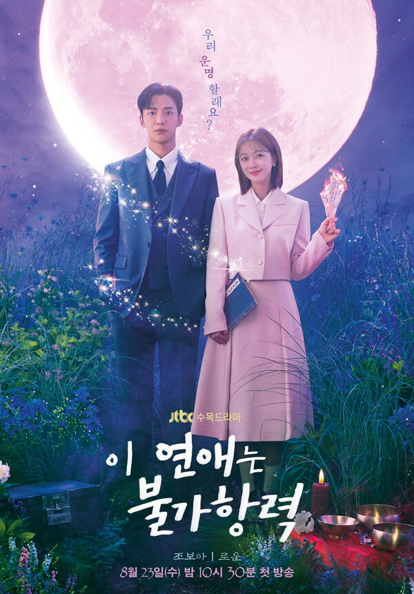JTBC 드라마 '이 연애는 불가항력' 포스터(출처: JTBC)