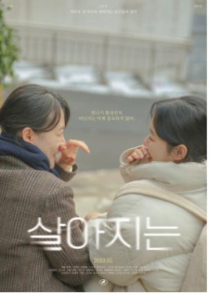 4th Demension Independent Film Festival 최우수 단편영화상 수상작 '살아지는' 포스터. (제공: 성신여대) ⓒ천지일보 2023.08.21.