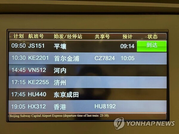 (베이징=연합뉴스) 북한 국영 항공사인 고려항공 소속 여객기가 22일 오전 중국 수도 베이징에 착륙했다. 북한 여객기가 중국 베이징에 도착한 것은 2020년 1월 중국에서 코로나19가 확산한 뒤 3년 7개월여 만이다. 2023.8.22