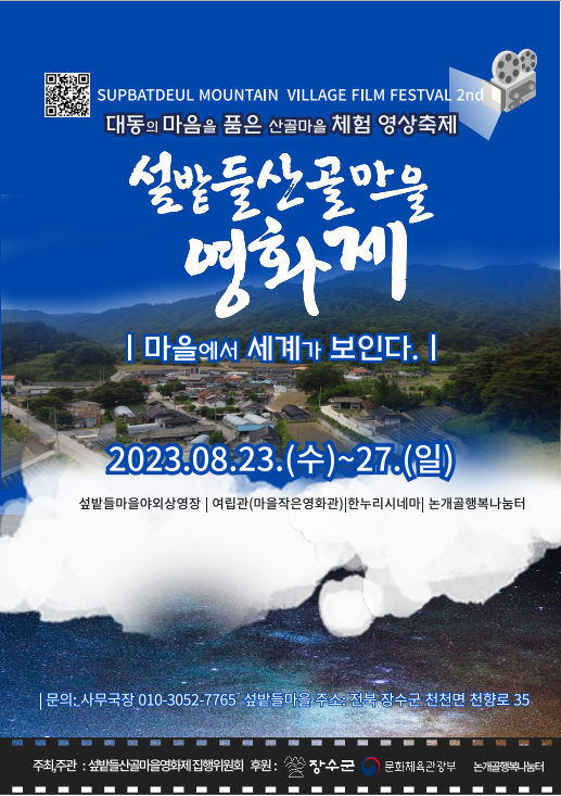 ‘섶밭들 산골마을영화제’ 포스터. (제공: 장수군)