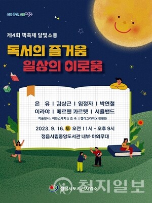 정읍시 제4회 책 축제 달빛소풍 개최 리플릿. (제공: 정읍시) ⓒ천지일보 2023.08.24.