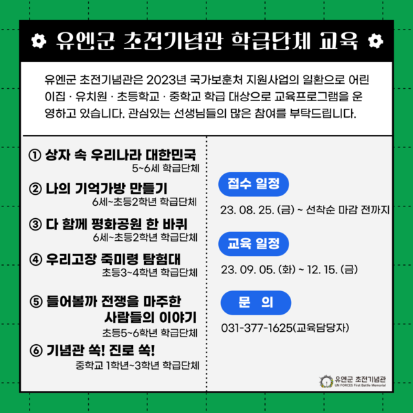 유엔군 초전기념관 학급단체 교육 안내문. (제공: 오산시)