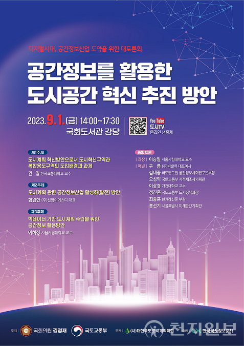 대토론회 포스터 (제공: LX한국국토정보공사)ⓒ천지일보 2023.08.28.