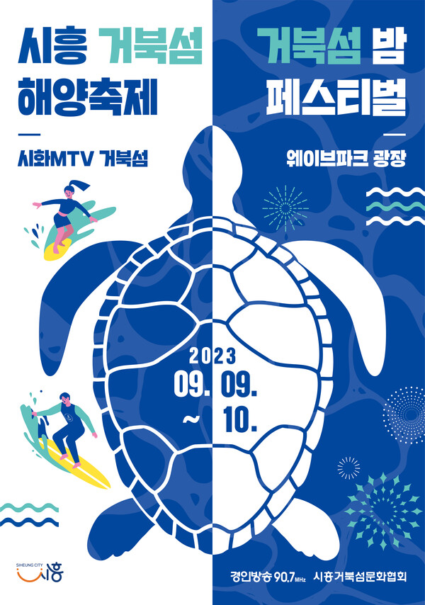 시흥 거북섬 축제 포스터. (제공: 시흥시청) ⓒ천지일보 2023.08.29.