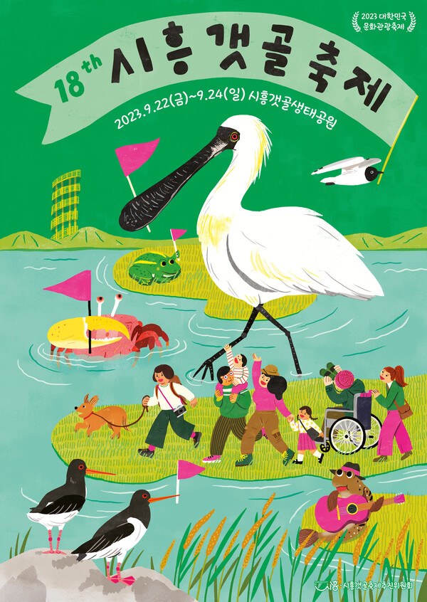 제18회 시흥갯골축제 포스터. (제공: 시흥시청) ⓒ천지일보 2023.08.29.