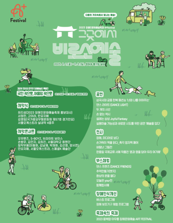 ‘2023 장애인문화예술축제 A+ Festival’ 포스터 (제공: 문화체육관광부)