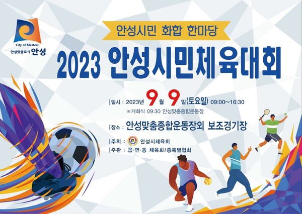 2023 안성시민체육대회 포스터. (제공: 안성시)