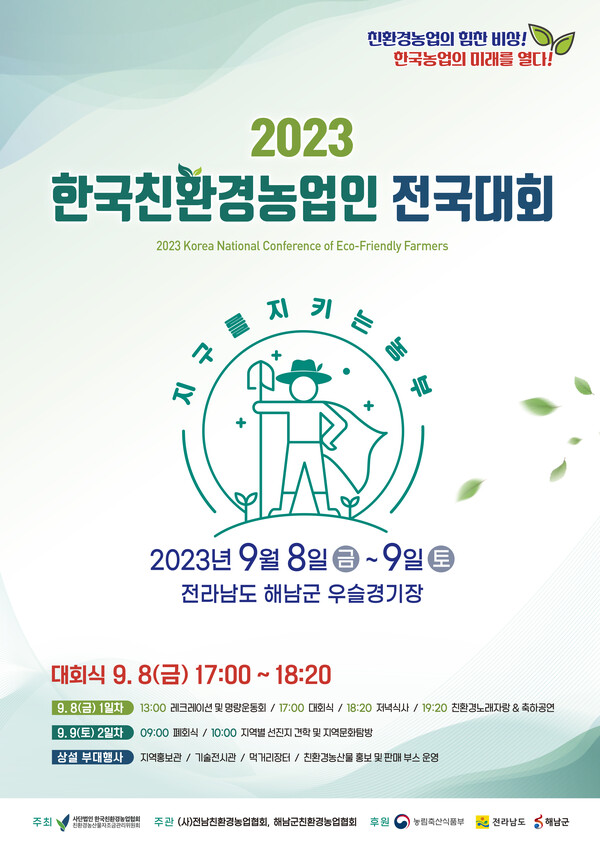 ‘2023 한국친환경농업인 전국대회’ 포스터. (제공: 해남군)