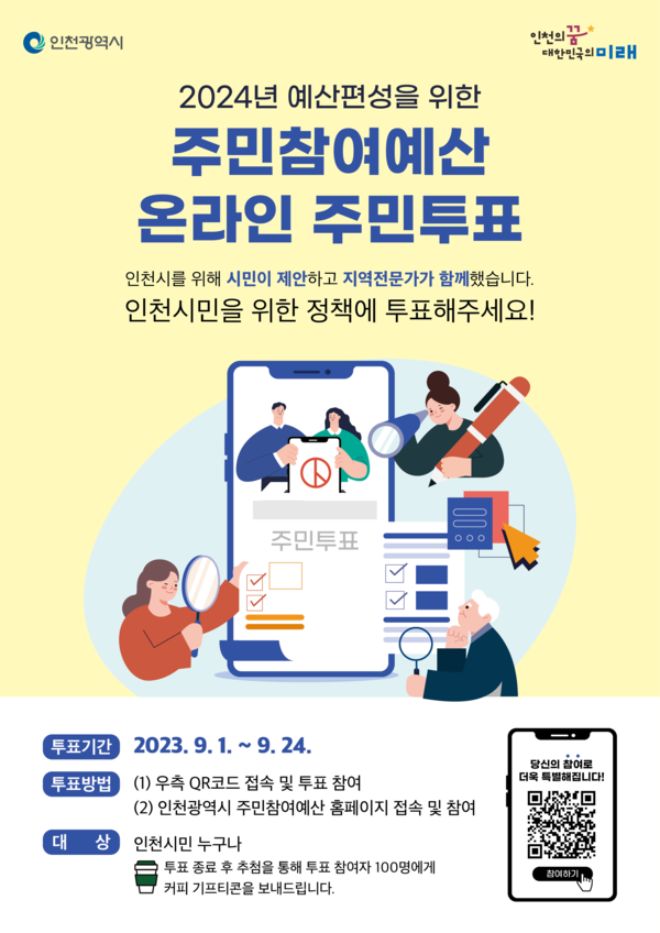 주민투표 대상 사업 목록 및 포스터 (제공: 인천시청) 