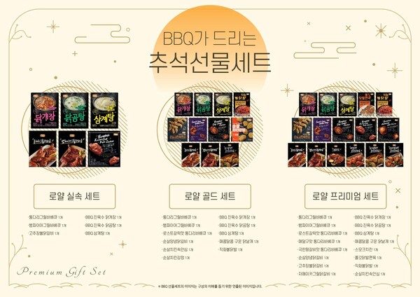 ‘로얄 추석 선물세트’ 3종. (제공: BBQ)