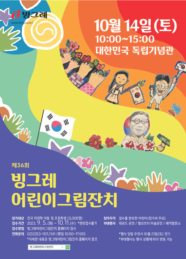 ‘제36회 빙그레 어린이 그림잔치’ 포스터. (제공: 빙그레)