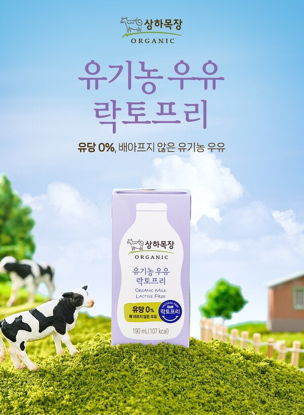 상하목장, 유기농 락토프리 우유. (제공: 매일유업)