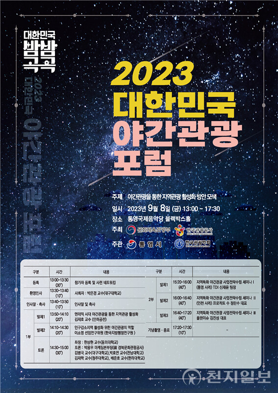 야간관광포럼 포스터 (제공:한국관광공사) ⓒ천지일보 2023.09.05.