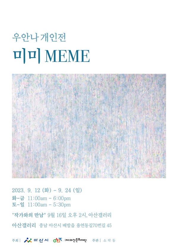 ‘우안나 개인전(MEME)’ 포스터. (제공: 소작동) ⓒ천지일보 2023.09.06.
