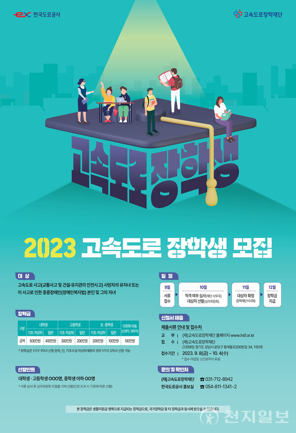 ‘2023년 고속도로 장학생 모집’ 포스터. (제공: 한국도로공사) ⓒ천지일보 2023.09.07.