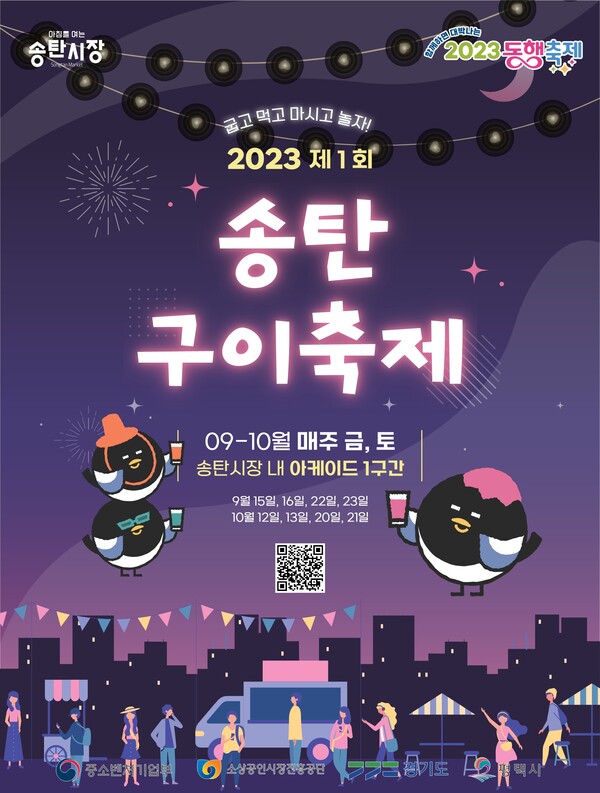 2023 제1회 송탄구이축제 포스터. (제공: 평택시)