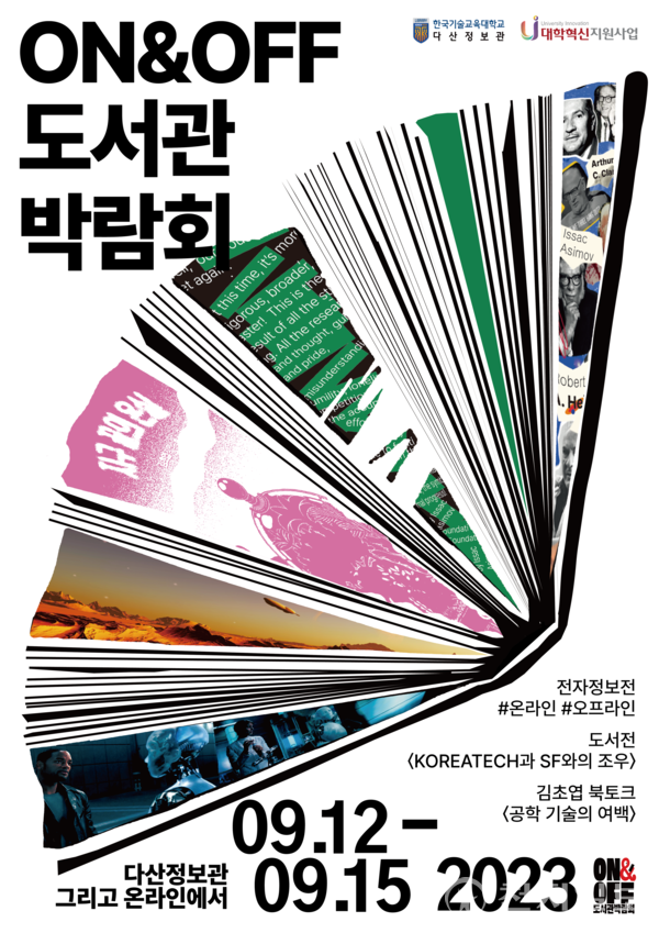 박람회 포스터 (제공: 한국기술교육대학교)ⓒ천지일보 2023.09.08.