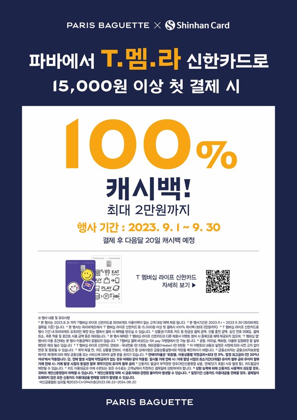 ‘T멤라 신한카드 프로모션’ 통해 100% 캐시백 혜택 제공 이벤트. (제공: 파리바게뜨)