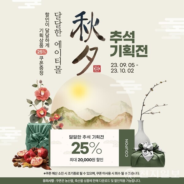 한국농수산식품유통공사 에이티몰 ‘추석 기획전’ 홍보물. (제공: aT) ⓒ천지일보 2023.09.11.