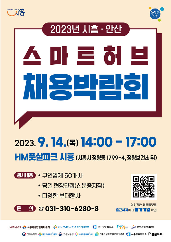 스마트허브 채용박람회 포스터. (제공: 시흥시청) ⓒ천지일보 2023.09.12.