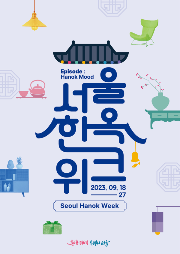 '2023 서울한옥위크' 홍보 포스터 (제공: 서울시)