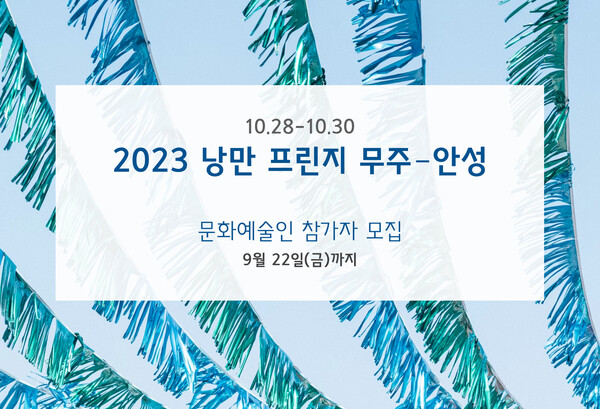 2023 낭만 프린지 무주-안성 문화예술인 참가자 모집. (제공: 무주군)