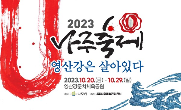 '2023 나주축제, 영산강은 살아있다' 포스터. (제공: 나주시) ⓒ천지일보 2023.09.14.