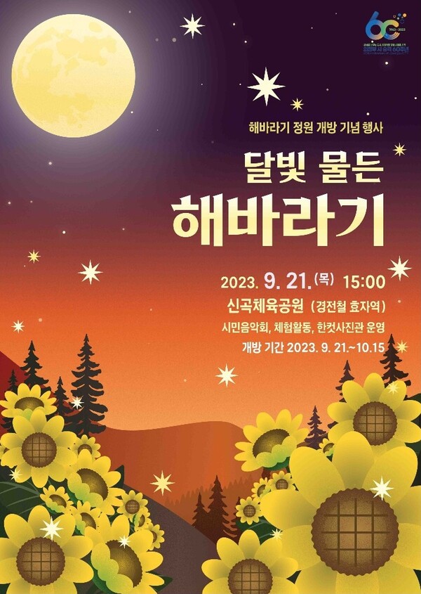 오는 21일부터 열리는 달빛 물든 해바라기 정원 개방 행사 홍보 포스터. (제공: 의정부시) ⓒ천지일보 2023.09.15.