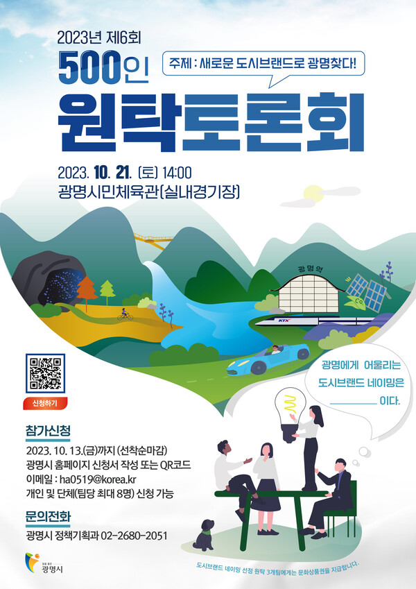 ‘제6회 광명시민 500인 원탁토론회’ 포스터. (제공: 광명시청) ⓒ천지일보 2023.09.19.