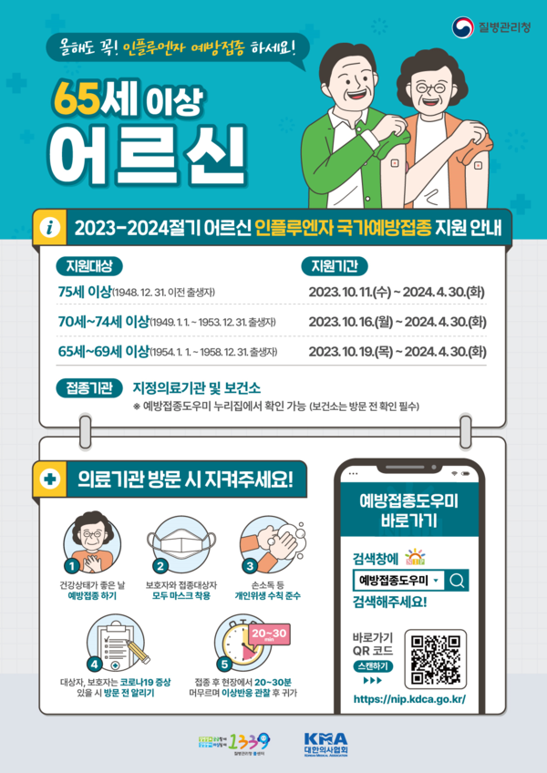 2023-2024절기 인플루엔자 국가예방접종 포스터. (제공: 전북도)