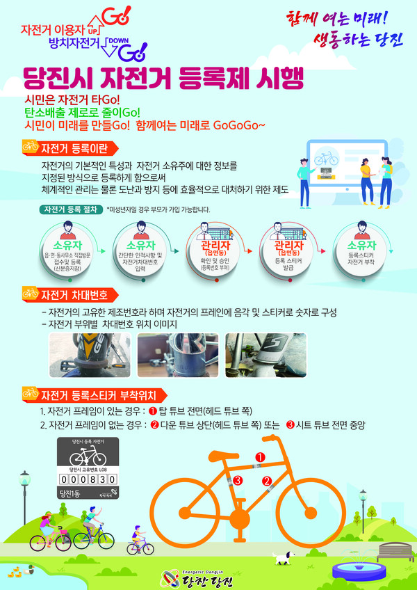당진시 자전거 등록제 시행 홍보 포스터. (제공: 당진시) ⓒ천지일보 2023.09.21.