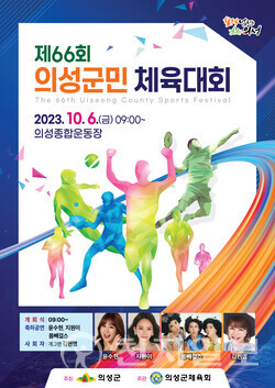 10월 6일 열리는 ‘제6회 의성군민체육대회’ 포스터. (제공: 경북 의성군) ⓒ천지일보 2023.09.21.