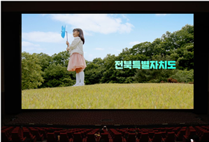 영화관 스크린 광고. (제공: 전북도)