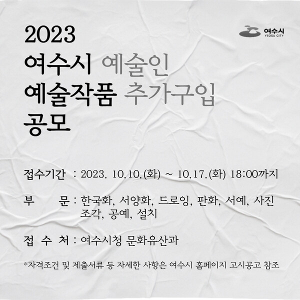 2023 여수시 예술인 예술작품 추가구입 공모 안내장. (제공: 여수시)