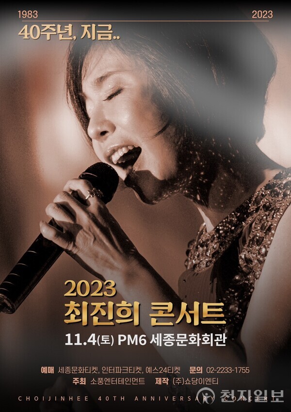 가수 최진희 데뷔 40주년 기념 콘서트 ‘40주년, 지금’ 포스터  (제공: ㈜쇼당이엔티) ⓒ천지일보 2023.09.24.