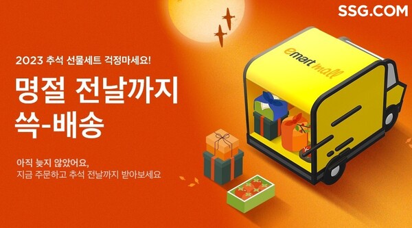 ‘쓱배송’ 추석 선물 매장 메인 배너. (제공: SSG닷컴)