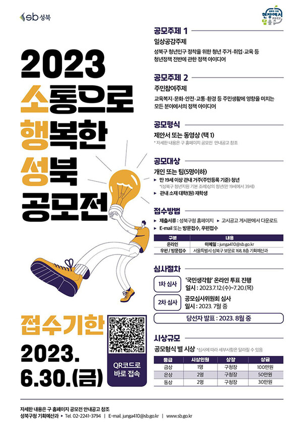 2023 소통으로 행복한 성북(소행성) 공모전 포스터. (제공: 동덕여대) ⓒ천지일보 2023.09.25.