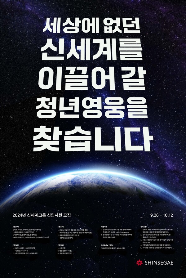 2024년 신입사원 공개 채용 포스터. (제공: 신세계그룹)