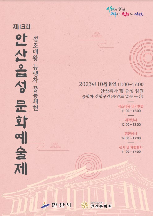  ‘제13회 안산읍성 문화예술제’ 포스터. (제공: 안산문화원) ⓒ천지일보 2023.09.26.