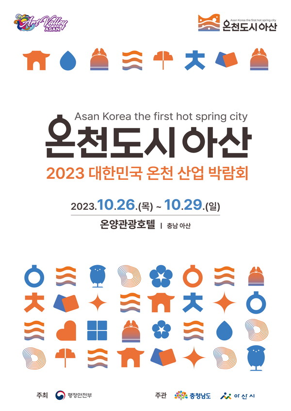 2023 대한민국 온천산업박람회 포스터. (제공: 아산시) ⓒ천지일보 2023.09.13.
