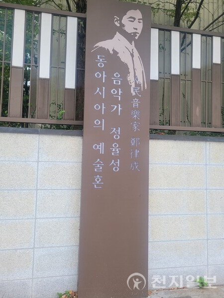 [천지일보 광주=이미애 기자] 광주 남구 정율성로 벽면에는 ‘동아시아의 예술혼 음악가 ‘정율성’이라고 기록돼있다. ⓒ천지일보 2023.10.04.